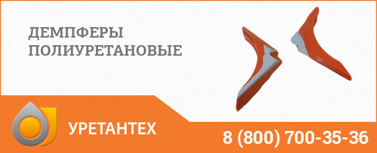 Демпферы полиуретановые в Мытищах Демпферы полиуретановые в Мытищах