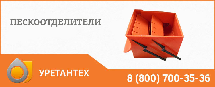 Пескоотделители в Мытищах Пескоотделители в Мытищах