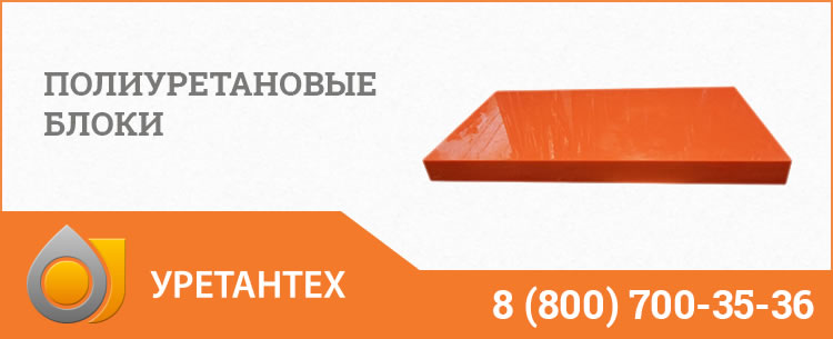 Полиуретановые блоки в Мытищах Полиуретановые блоки в Мытищах