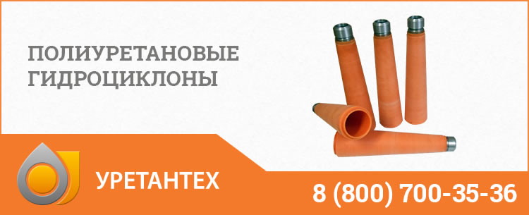 Гидроциклоны в Мытищах - Продажа по ценам производителя Полиуретановые гидроциклоны в Мытищах