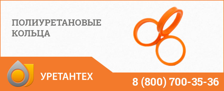 Полиуретановые кольца в Мытищах Полиуретановые кольца в Мытищах