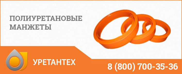 Полиуретановые манжеты в Мытищах Полиуретановые манжеты в Мытищах