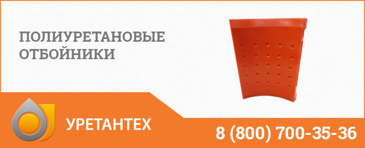 Полиуретановые отбойники в Мытищах Полиуретановые отбойники в Мытищах