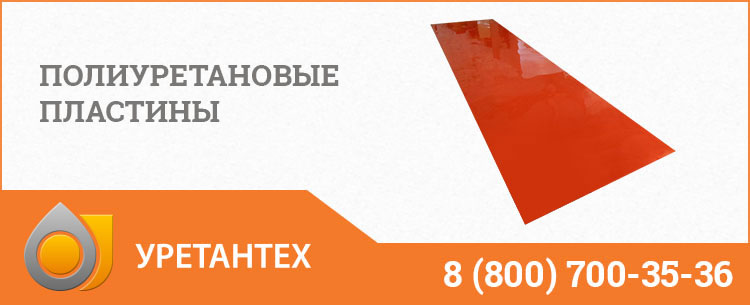 Полиуретановые пластины в Мытищах Полиуретановые пластины в Мытищах