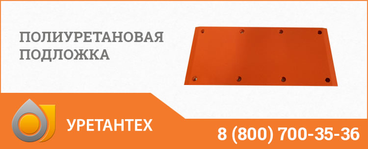 Полиуретановые подложки в Мытищах Полиуретановые подложки в Мытищах
