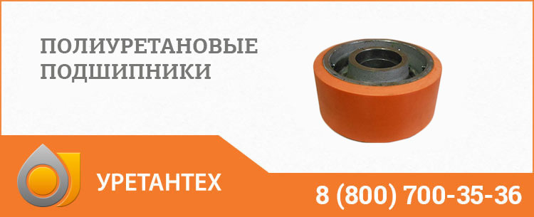 Полиуретановые подшипники в Мытищах Полиуретановые подшипники в Мытищах