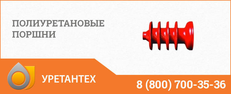 Полиуретановые поршни в Мытищах Полиуретановые поршни в Мытищах