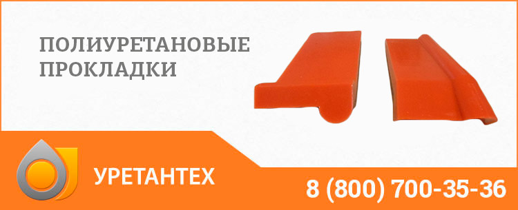 Полиуретановые прокладки в Мытищах Полиуретановые прокладки в Мытищах