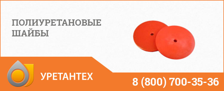 Полиуретановые шайбы в Мытищах Полиуретановые шайбы в Мытищах