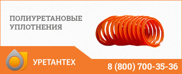 Полиуретановые уплотнения в Мытищах Полиуретановые уплотнения в Мытищах