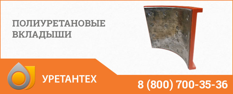Полиуретановые вкладыши в Мытищах Полиуретановые вкладыши в Мытищах