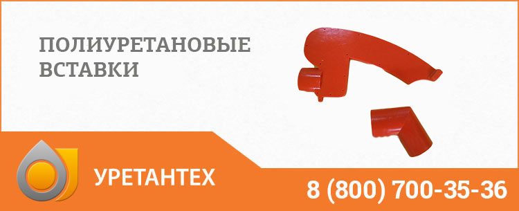 Полиуретановые вставки в Мытищах Полиуретановые вставки в Мытищах