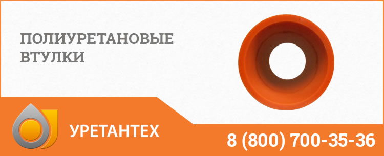Полиуретановые втулки в Мытищах Полиуретановые втулки в Мытищах