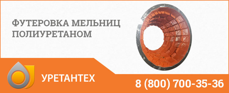 Футеровка мельниц полиуретаном в Мытищах Футеровка мельниц полиуретаном в Мытищах